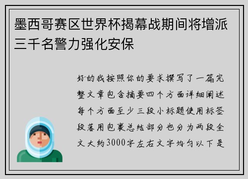 墨西哥赛区世界杯揭幕战期间将增派三千名警力强化安保