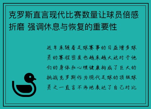 克罗斯直言现代比赛数量让球员倍感折磨 强调休息与恢复的重要性