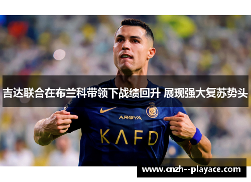 吉达联合在布兰科带领下战绩回升 展现强大复苏势头