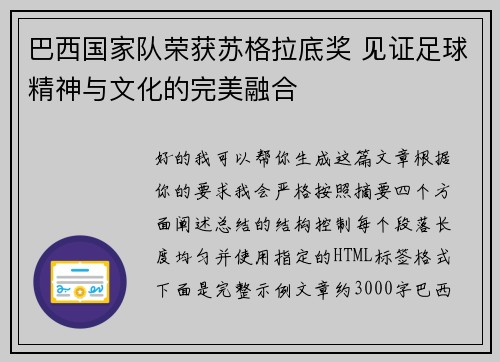 巴西国家队荣获苏格拉底奖 见证足球精神与文化的完美融合