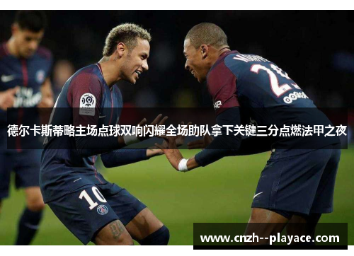 德尔卡斯蒂略主场点球双响闪耀全场助队拿下关键三分点燃法甲之夜