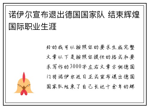 诺伊尔宣布退出德国国家队 结束辉煌国际职业生涯 诺伊尔宣布退出德国国家队 结束辉煌国际职业生涯