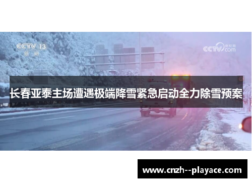 长春亚泰主场遭遇极端降雪紧急启动全力除雪预案 长春亚泰主场遭遇极端降雪紧急启动全力除雪预案