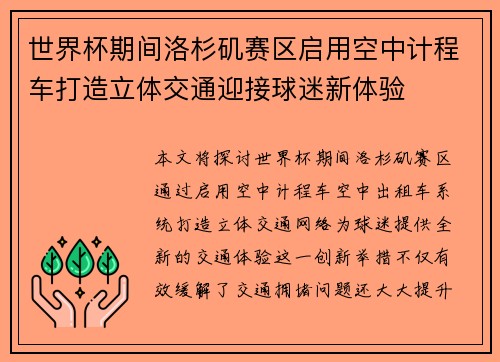 世界杯期间洛杉矶赛区启用空中计程车打造立体交通迎接球迷新体验 世界杯期间洛杉矶赛区启用空中计程车打造立体交通迎接球迷新体验