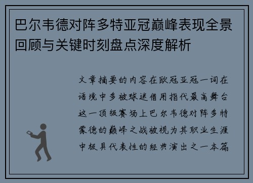 巴尔韦德对阵多特亚冠巅峰表现全景回顾与关键时刻盘点深度解析