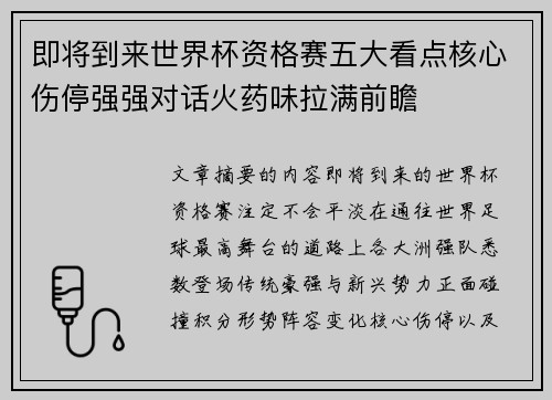 即将到来世界杯资格赛五大看点核心伤停强强对话火药味拉满前瞻