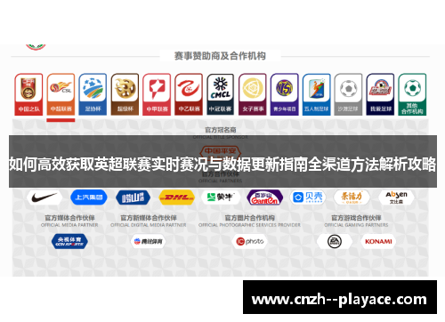如何高效获取英超联赛实时赛况与数据更新指南全渠道方法解析攻略 如何高效获取英超联赛实时赛况与数据更新指南全渠道方法解析攻略