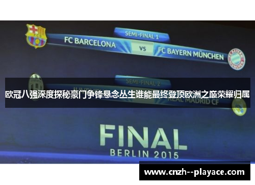 欧冠八强深度探秘豪门争锋悬念丛生谁能最终登顶欧洲之巅荣耀归属