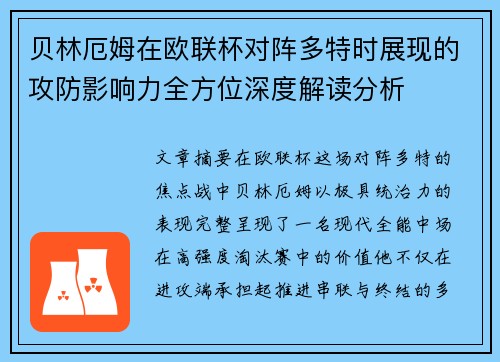 贝林厄姆在欧联杯对阵多特时展现的攻防影响力全方位深度解读分析