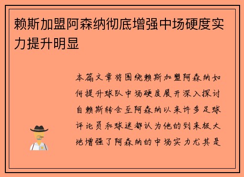 赖斯加盟阿森纳彻底增强中场硬度实力提升明显