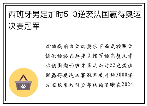 西班牙男足加时5-3逆袭法国赢得奥运决赛冠军