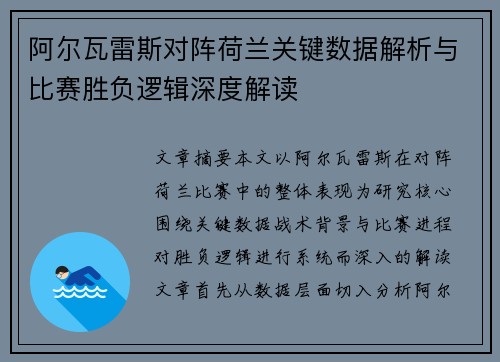 阿尔瓦雷斯对阵荷兰关键数据解析与比赛胜负逻辑深度解读