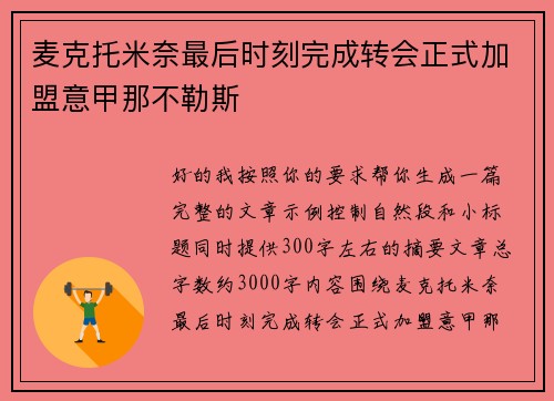 麦克托米奈最后时刻完成转会正式加盟意甲那不勒斯