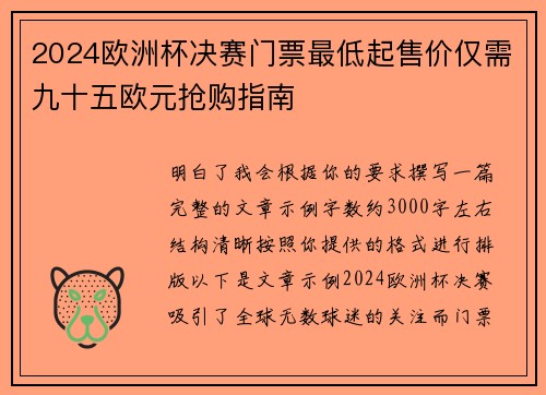 2024欧洲杯决赛门票最低起售价仅需九十五欧元抢购指南