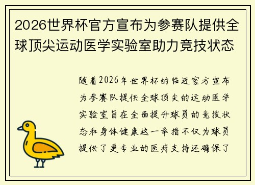 2026世界杯官方宣布为参赛队提供全球顶尖运动医学实验室助力竞技状态