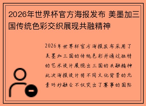 2026年世界杯官方海报发布 美墨加三国传统色彩交织展现共融精神