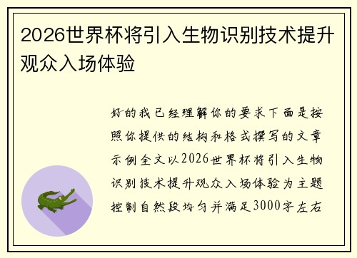 2026世界杯将引入生物识别技术提升观众入场体验