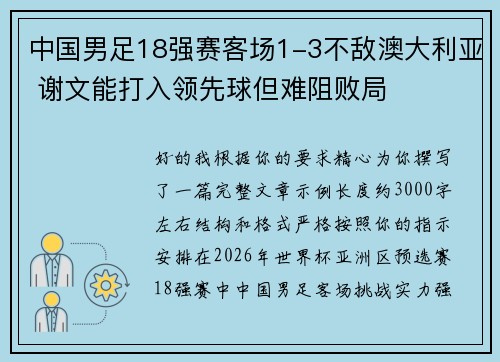 中国男足18强赛客场1-3不敌澳大利亚 谢文能打入领先球但难阻败局