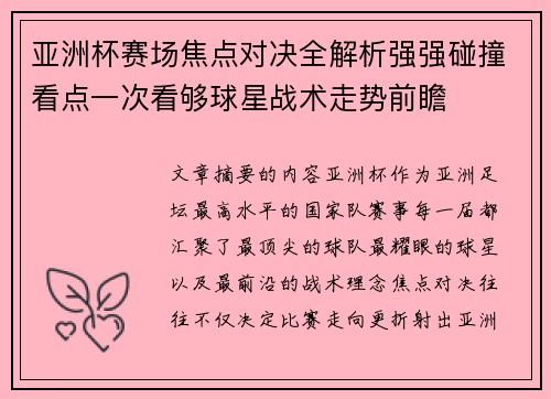 亚洲杯赛场焦点对决全解析强强碰撞看点一次看够球星战术走势前瞻