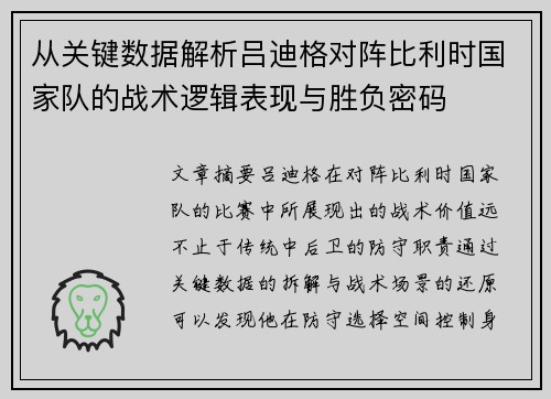 从关键数据解析吕迪格对阵比利时国家队的战术逻辑表现与胜负密码