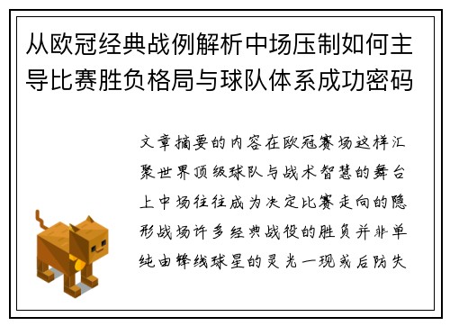 从欧冠经典战例解析中场压制如何主导比赛胜负格局与球队体系成功密码