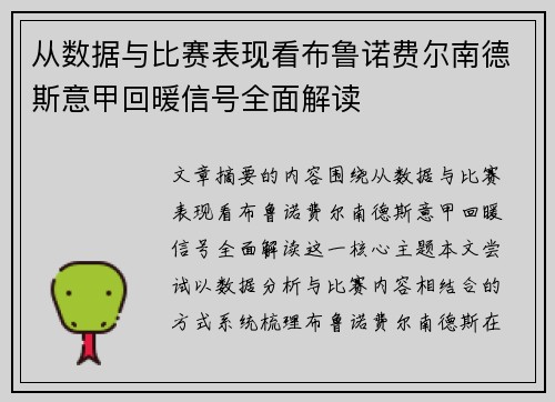 从数据与比赛表现看布鲁诺费尔南德斯意甲回暖信号全面解读