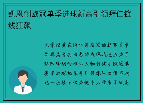 凯恩创欧冠单季进球新高引领拜仁锋线狂飙