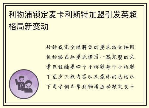 利物浦锁定麦卡利斯特加盟引发英超格局新变动
