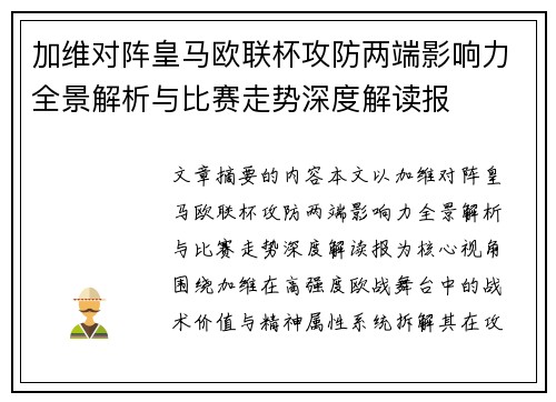 加维对阵皇马欧联杯攻防两端影响力全景解析与比赛走势深度解读报 加维对阵皇马欧联杯攻防两端影响力全景解析与比赛走势深度解读报