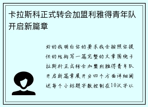 卡拉斯科正式转会加盟利雅得青年队开启新篇章 卡拉斯科正式转会加盟利雅得青年队开启新篇章