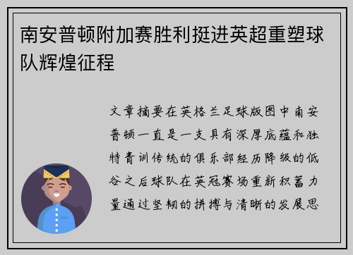 南安普顿附加赛胜利挺进英超重塑球队辉煌征程 南安普顿附加赛胜利挺进英超重塑球队辉煌征程