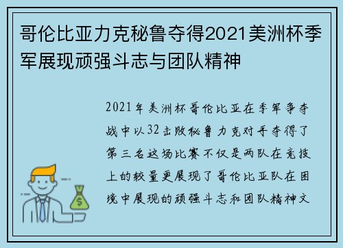 哥伦比亚力克秘鲁夺得2021美洲杯季军展现顽强斗志与团队精神 哥伦比亚力克秘鲁夺得2021美洲杯季军展现顽强斗志与团队精神