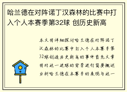 哈兰德在对阵诺丁汉森林的比赛中打入个人本赛季第32球 创历史新高