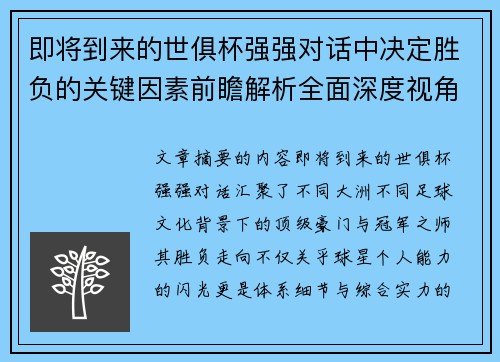 即将到来的世俱杯强强对话中决定胜负的关键因素前瞻解析全面深度视角探讨
