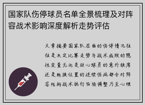 国家队伤停球员名单全景梳理及对阵容战术影响深度解析走势评估