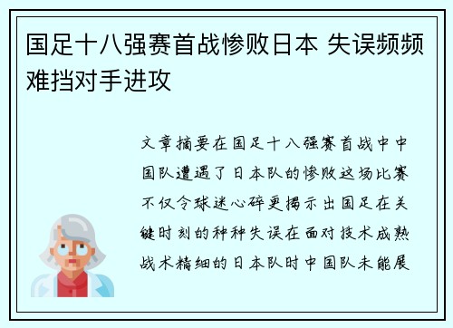 国足十八强赛首战惨败日本 失误频频难挡对手进攻 国足十八强赛首战惨败日本 失误频频难挡对手进攻