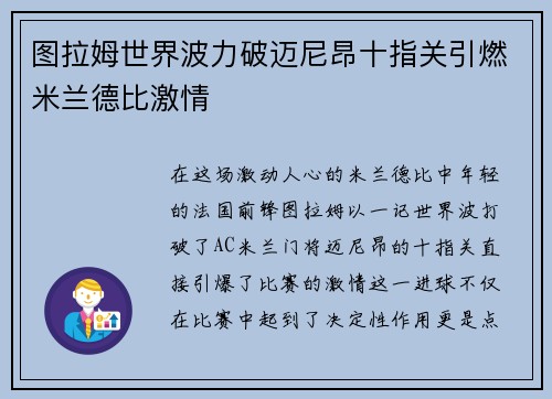 图拉姆世界波力破迈尼昂十指关引燃米兰德比激情