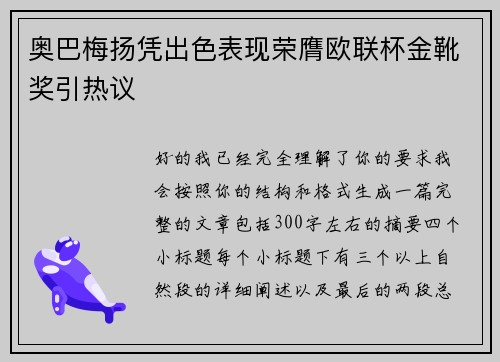 奥巴梅扬凭出色表现荣膺欧联杯金靴奖引热议