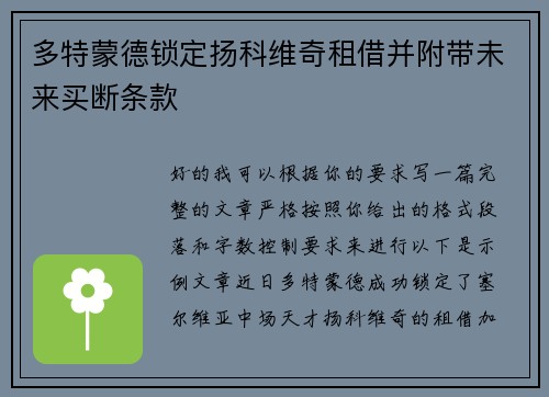 多特蒙德锁定扬科维奇租借并附带未来买断条款