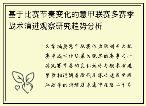 基于比赛节奏变化的意甲联赛多赛季战术演进观察研究趋势分析 基于比赛节奏变化的意甲联赛多赛季战术演进观察研究趋势分析