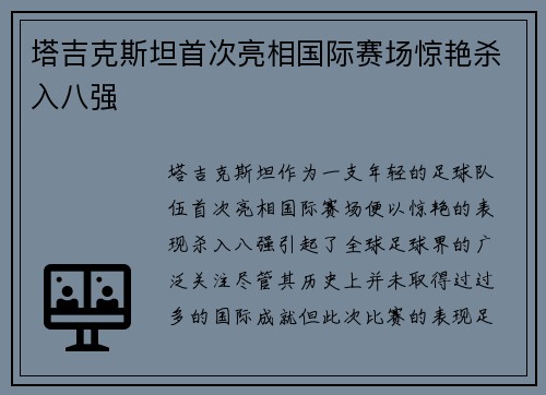 塔吉克斯坦首次亮相国际赛场惊艳杀入八强 塔吉克斯坦首次亮相国际赛场惊艳杀入八强