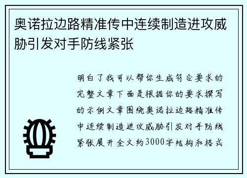 奥诺拉边路精准传中连续制造进攻威胁引发对手防线紧张