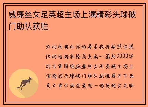 威廉丝女足英超主场上演精彩头球破门助队获胜 威廉丝女足英超主场上演精彩头球破门助队获胜