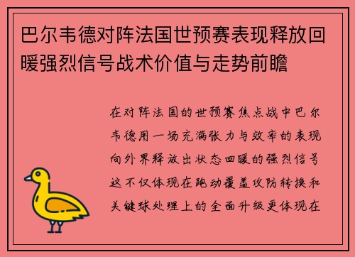 巴尔韦德对阵法国世预赛表现释放回暖强烈信号战术价值与走势前瞻