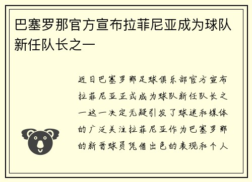 巴塞罗那官方宣布拉菲尼亚成为球队新任队长之一