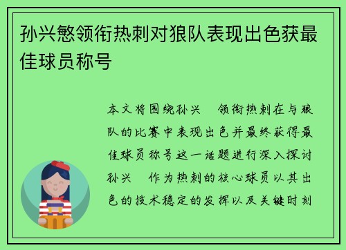 孙兴慜领衔热刺对狼队表现出色获最佳球员称号 孙兴慜领衔热刺对狼队表现出色获最佳球员称号
