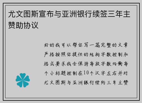 尤文图斯宣布与亚洲银行续签三年主赞助协议