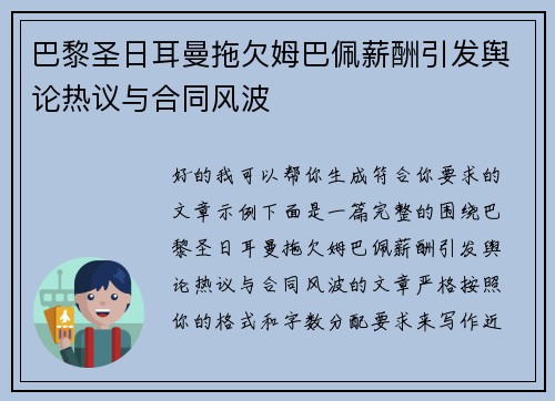巴黎圣日耳曼拖欠姆巴佩薪酬引发舆论热议与合同风波