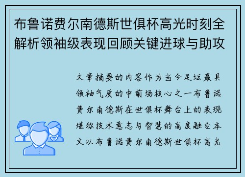 布鲁诺费尔南德斯世俱杯高光时刻全解析领袖级表现回顾关键进球与助攻 布鲁诺费尔南德斯世俱杯高光时刻全解析领袖级表现回顾关键进球与助攻