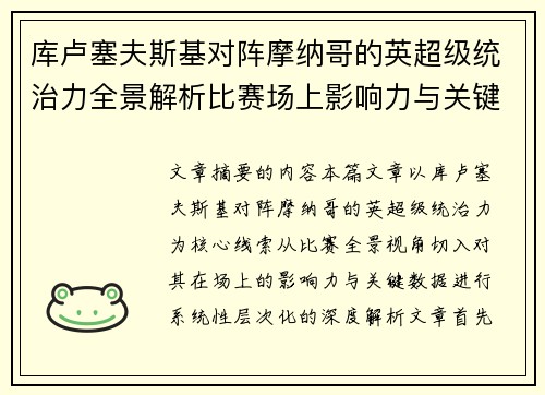 库卢塞夫斯基对阵摩纳哥的英超级统治力全景解析比赛场上影响力与关键数据解读